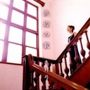 Hamabe No Uta